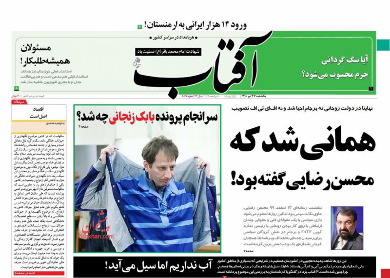 عناوین اخبار روزنامه آفتاب یزد در روز یکشنبه‌ ۲۷ تیر