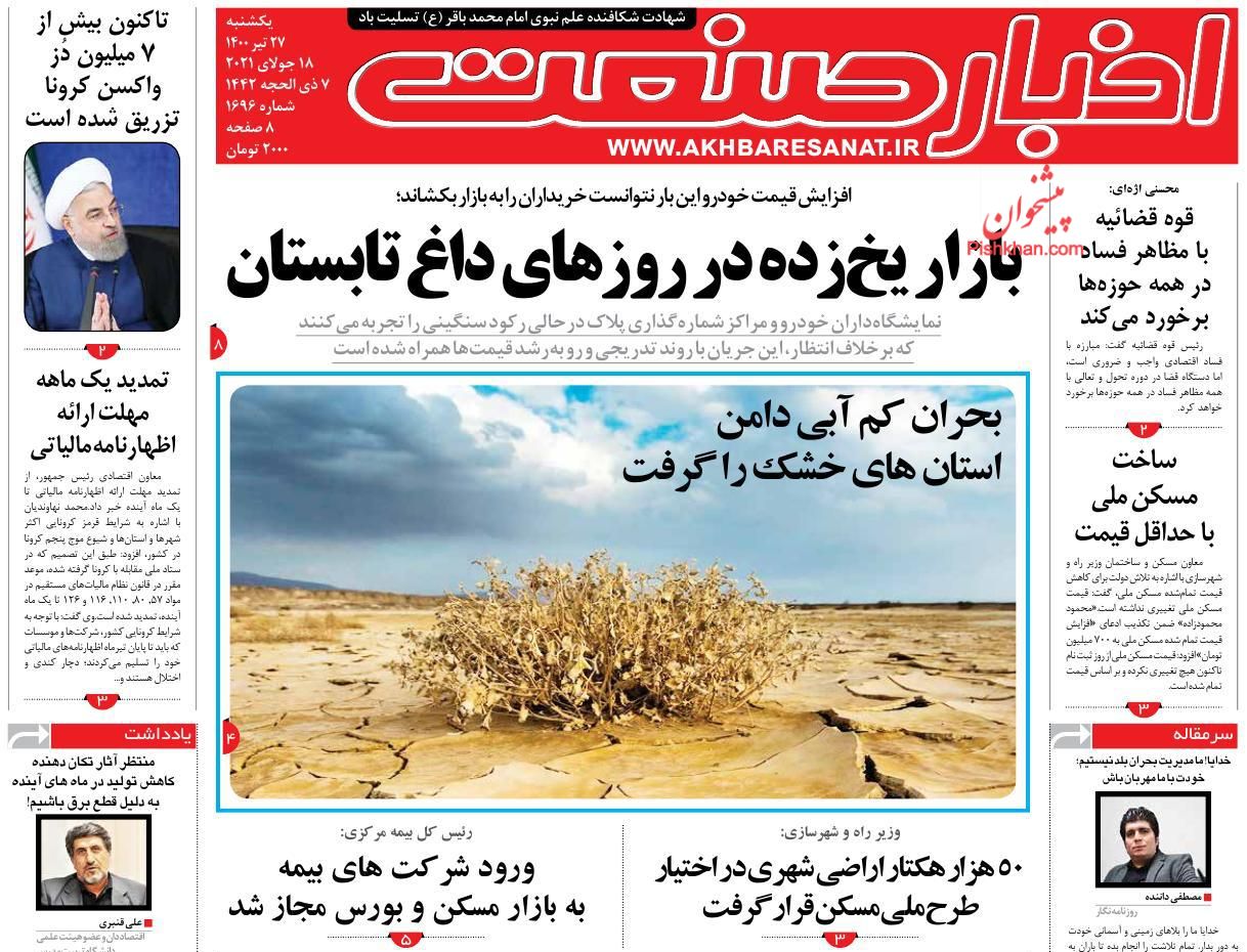 عناوین اخبار روزنامه اخبار صنعت در روز یکشنبه‌ ۲۷ تیر