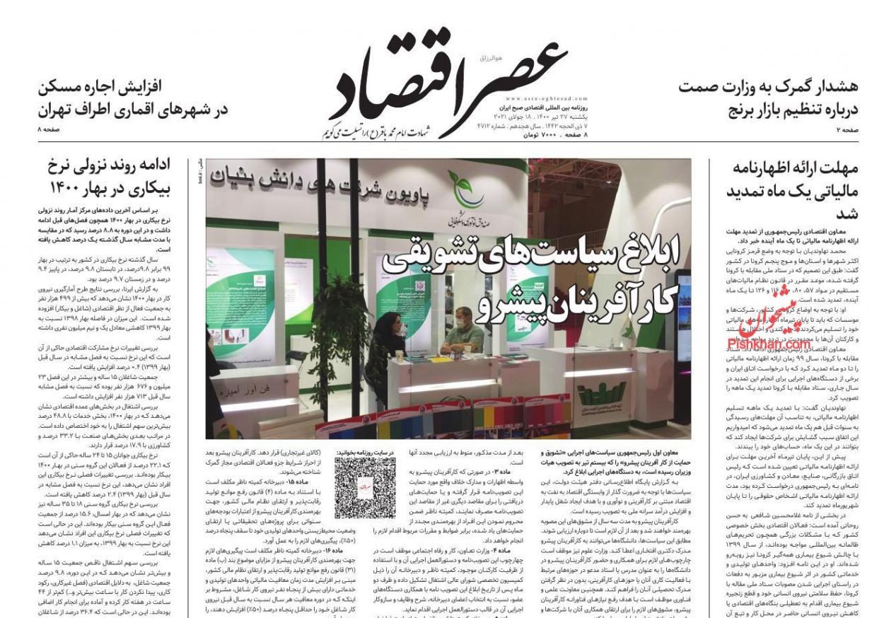 عناوین اخبار روزنامه عصر اقتصاد در روز یکشنبه‌ ۲۷ تیر