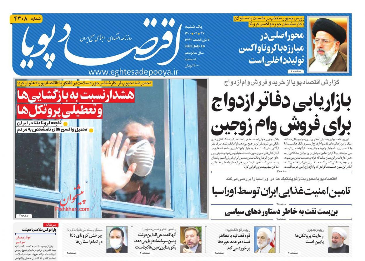 عناوین اخبار روزنامه اقتصاد پویا در روز یکشنبه‌ ۲۷ تیر