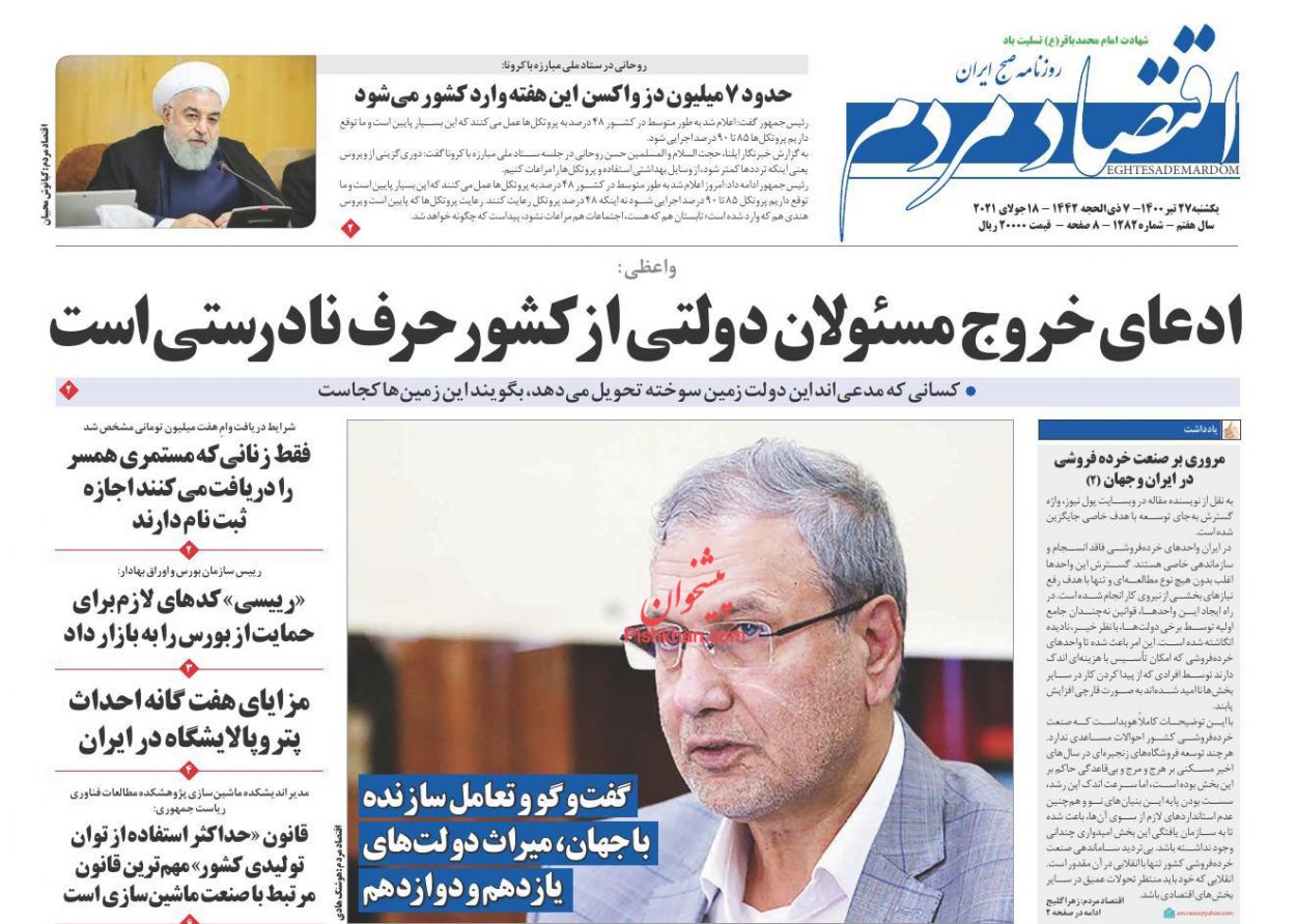 عناوین اخبار روزنامه اقتصاد مردم در روز یکشنبه‌ ۲۷ تیر
