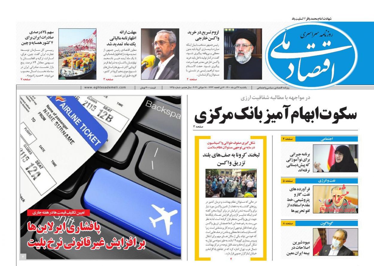 عناوین اخبار روزنامه اقتصاد ملی در روز یکشنبه‌ ۲۷ تیر