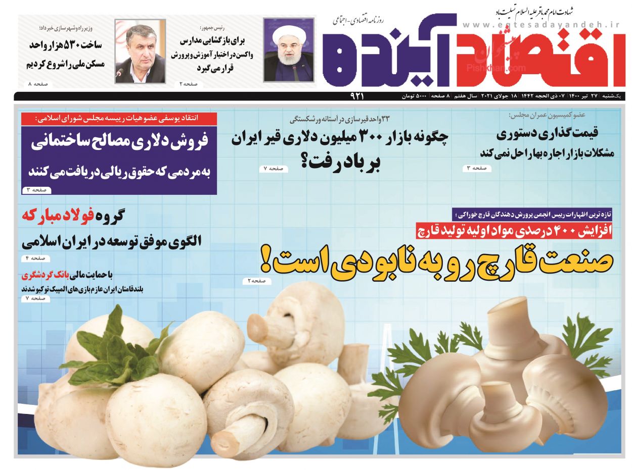 عناوین اخبار روزنامه اقتصاد آینده در روز یکشنبه‌ ۲۷ تیر