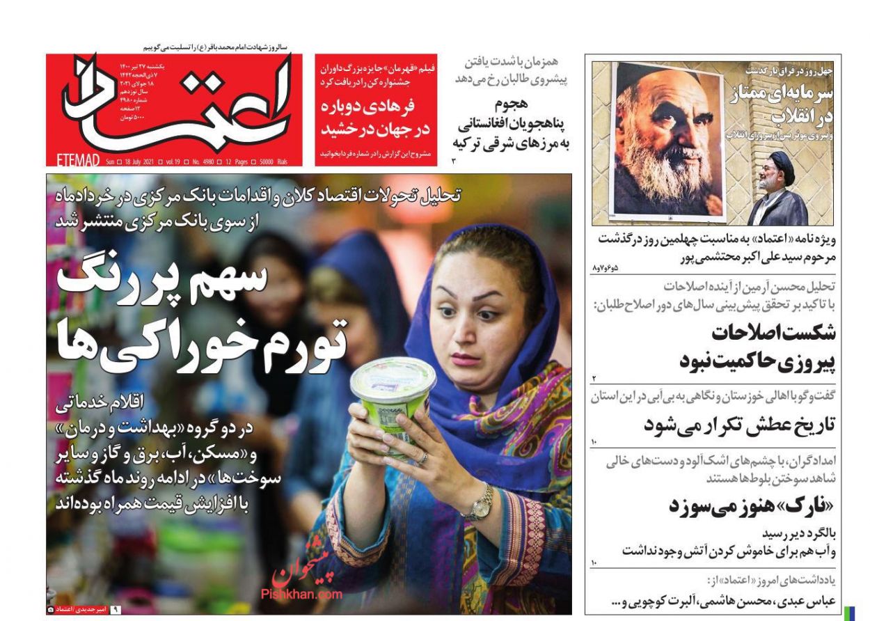 عناوین اخبار روزنامه اعتماد در روز یکشنبه‌ ۲۷ تیر