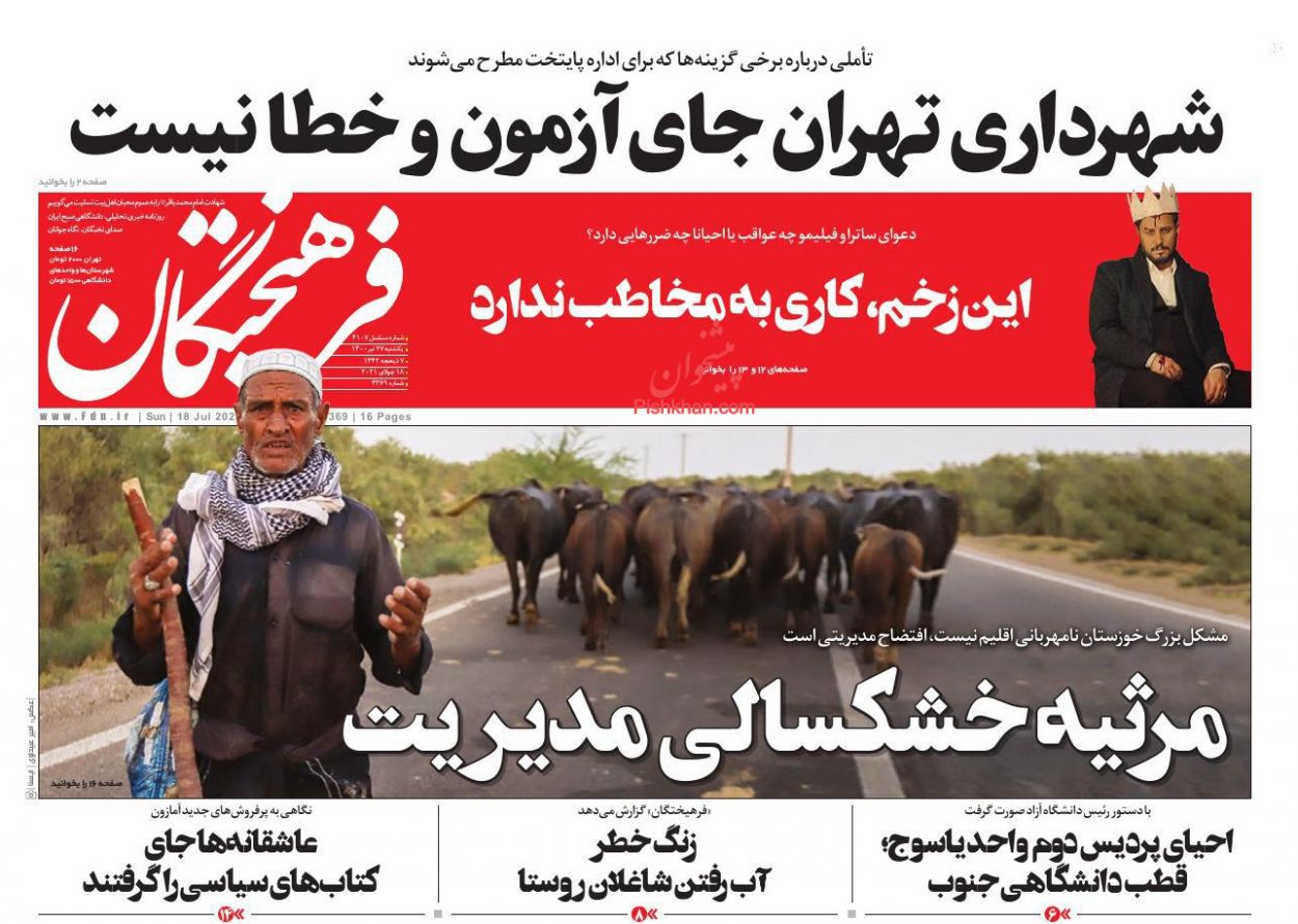 عناوین اخبار روزنامه فرهیختگان در روز یکشنبه‌ ۲۷ تیر