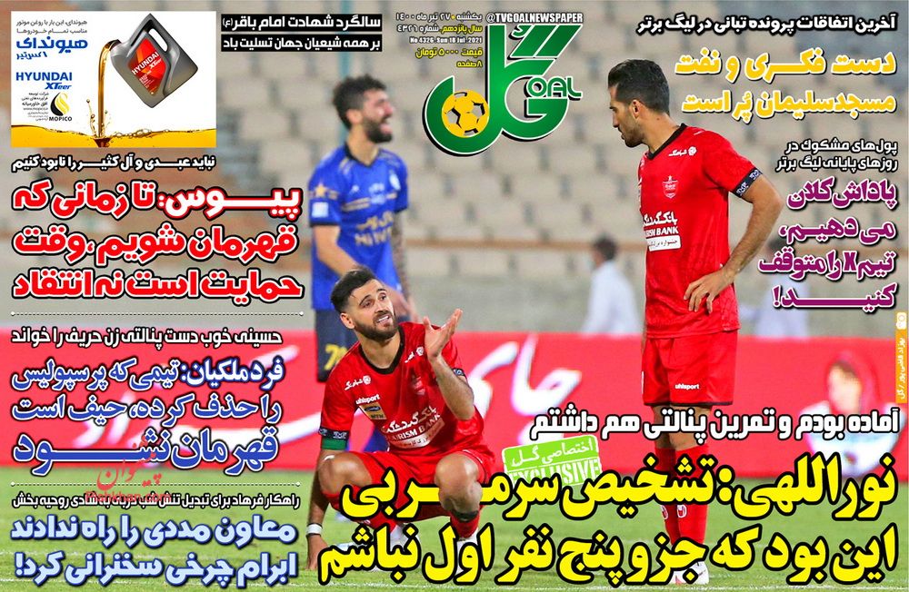 عناوین اخبار روزنامه گل در روز یکشنبه‌ ۲۷ تیر