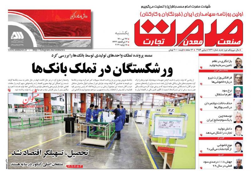 عناوین اخبار روزنامه صمت در روز یکشنبه‌ ۲۷ تیر