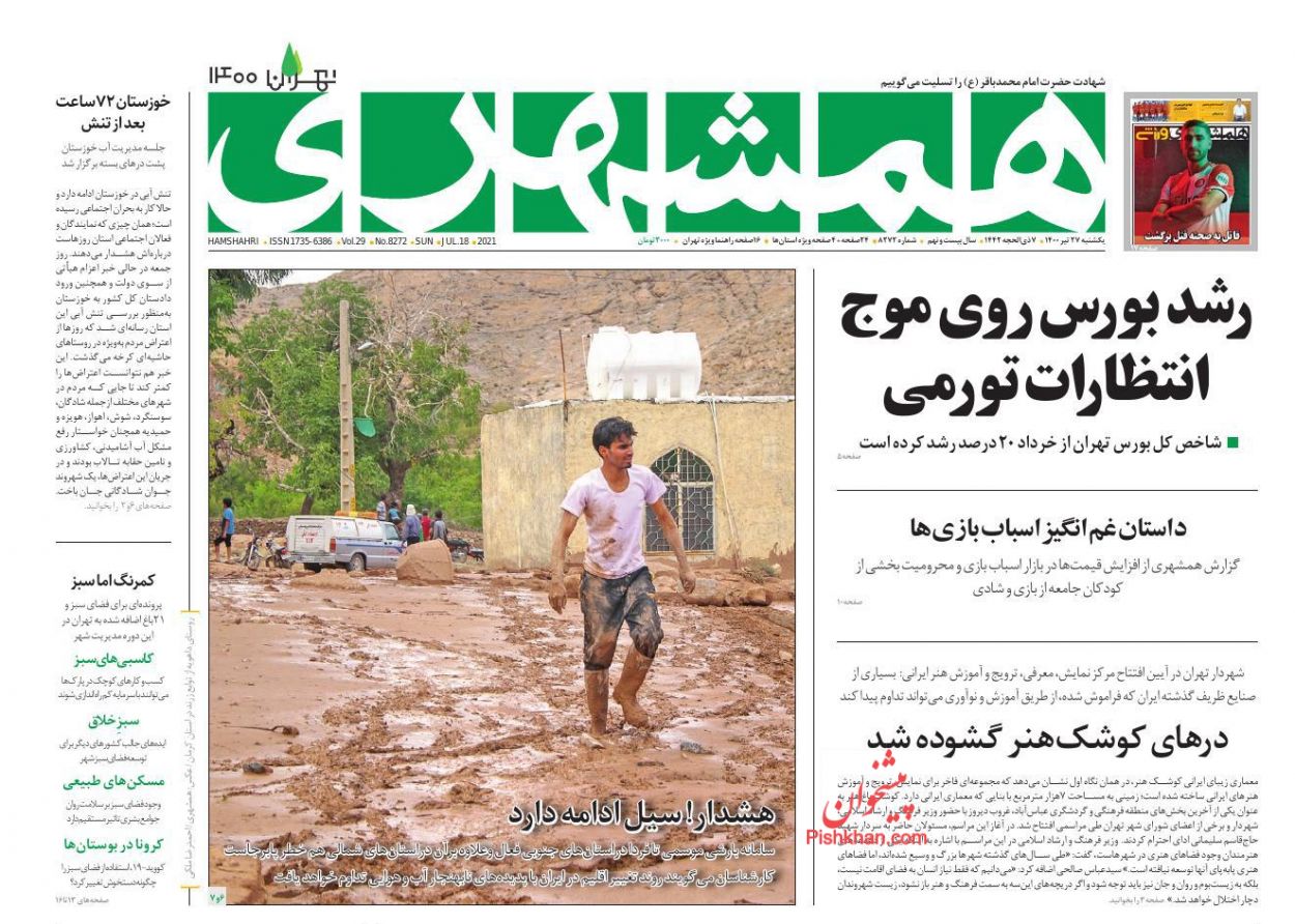 عناوین اخبار روزنامه همشهری در روز یکشنبه‌ ۲۷ تیر