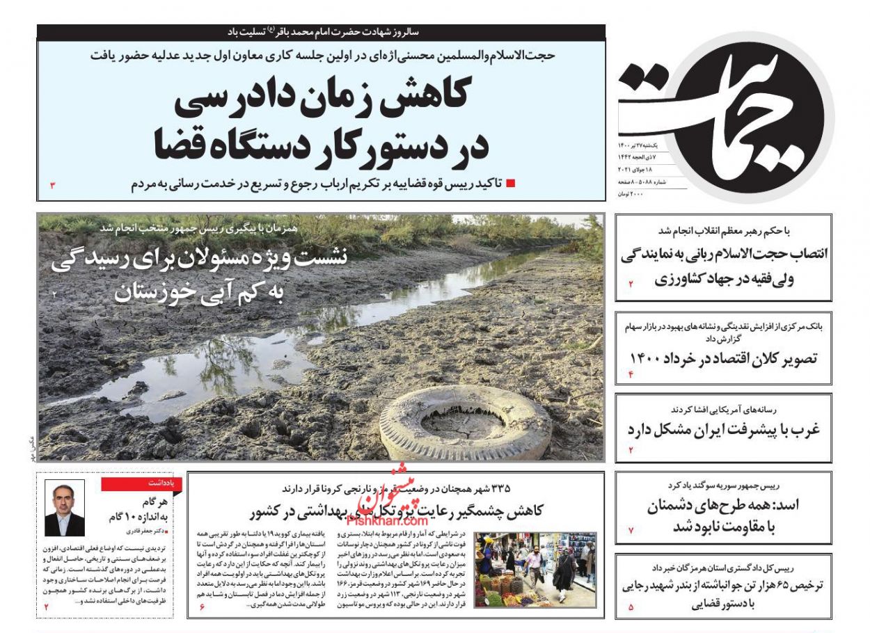 عناوین اخبار روزنامه حمایت در روز یکشنبه‌ ۲۷ تیر