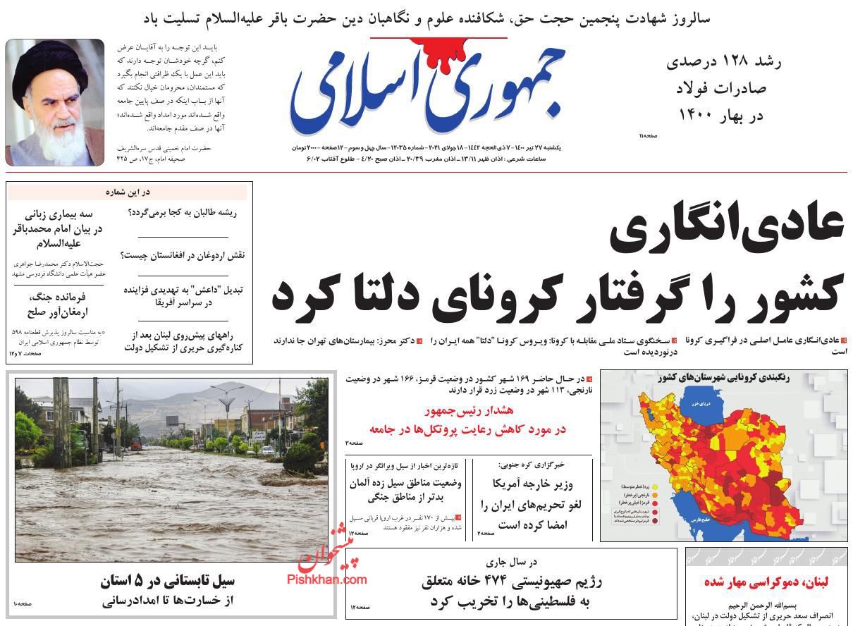 عناوین اخبار روزنامه جمهوری اسلامی در روز یکشنبه‌ ۲۷ تیر