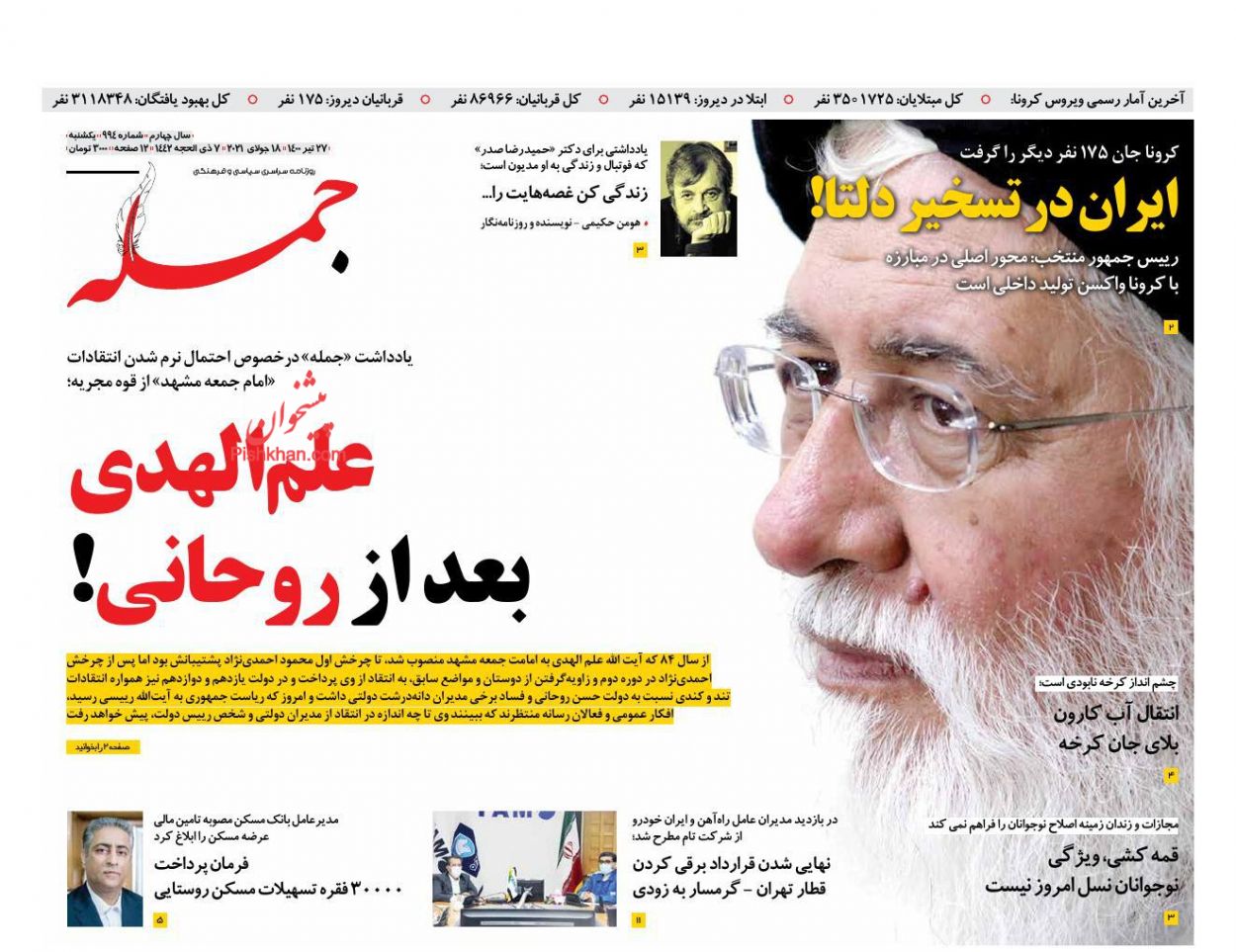 عناوین اخبار روزنامه جمله در روز یکشنبه‌ ۲۷ تیر