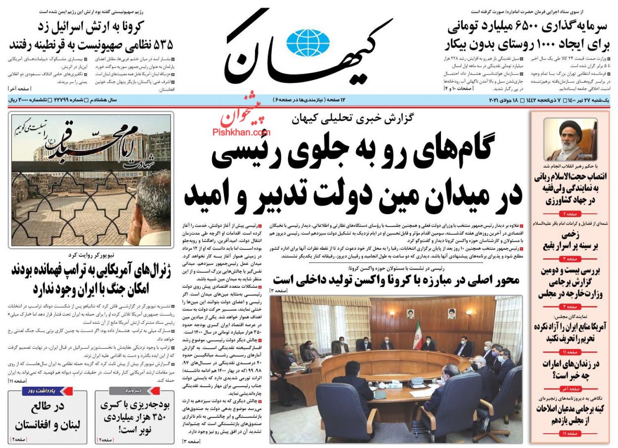 عناوین اخبار روزنامه کيهان در روز یکشنبه‌ ۲۷ تیر