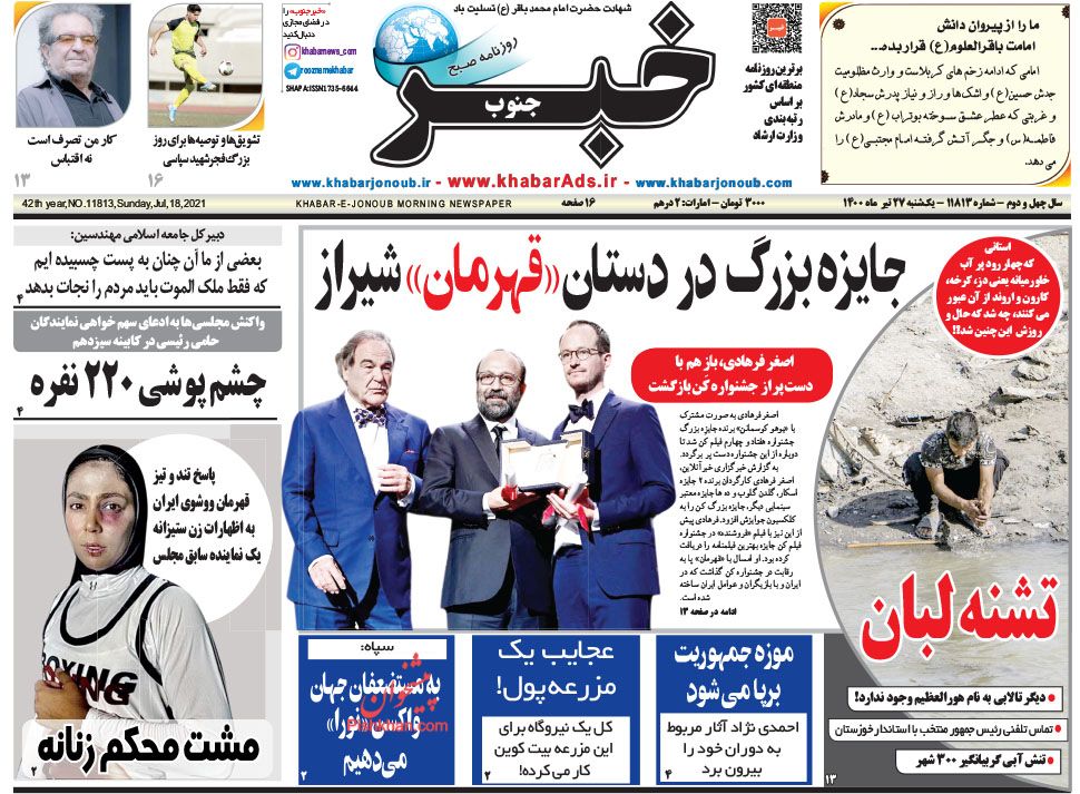 عناوین اخبار روزنامه خبر جنوب در روز یکشنبه‌ ۲۷ تیر