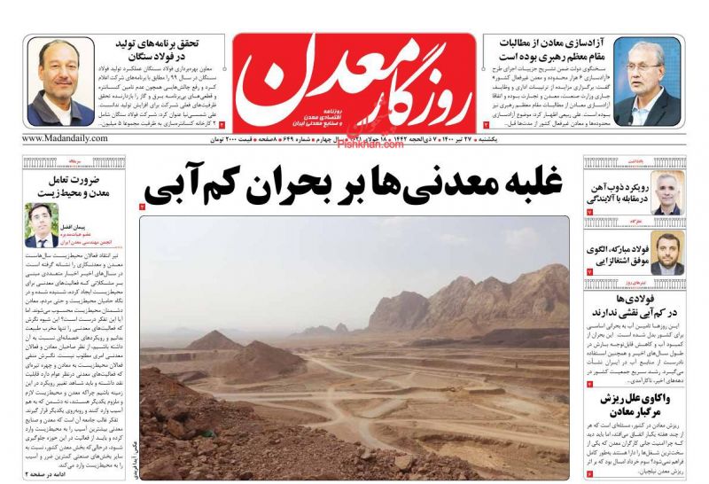 عناوین اخبار روزنامه روزگار معدن در روز یکشنبه‌ ۲۷ تیر
