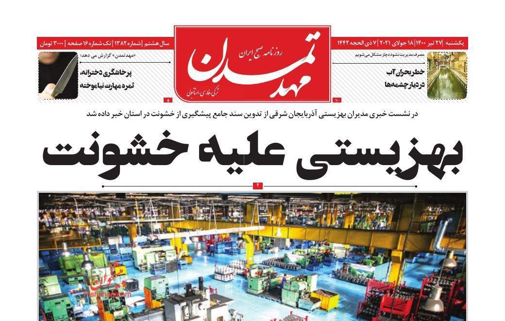 عناوین اخبار روزنامه مهد تمدن در روز یکشنبه‌ ۲۷ تیر
