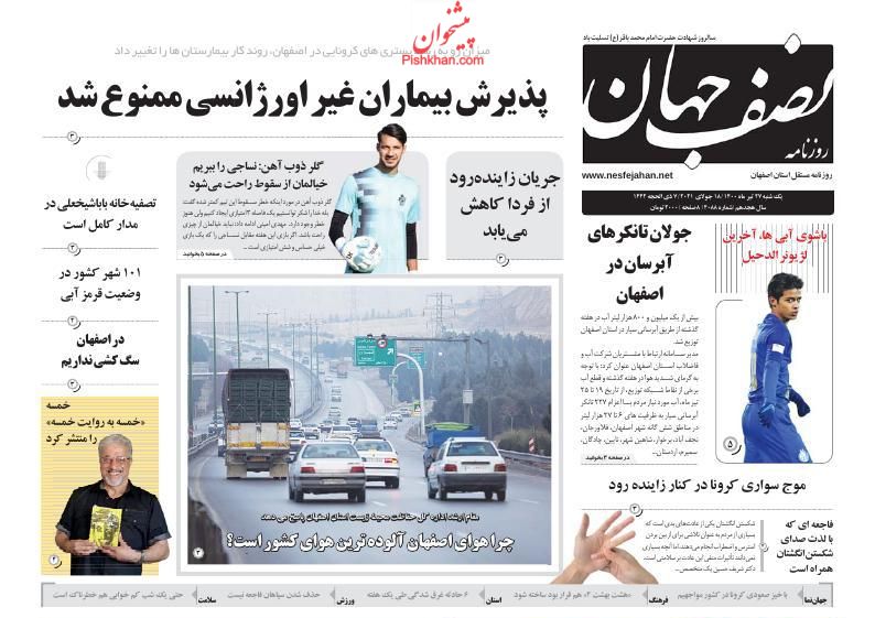 عناوین اخبار روزنامه نصف جهان در روز یکشنبه‌ ۲۷ تیر