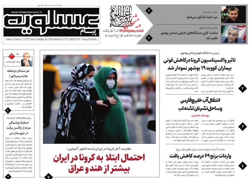 عناوین اخبار روزنامه پیام عسلویه در روز یکشنبه‌ ۲۷ تیر