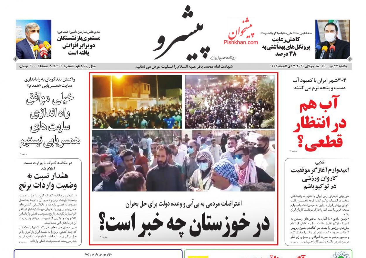 عناوین اخبار روزنامه پیشرو در روز یکشنبه‌ ۲۷ تیر