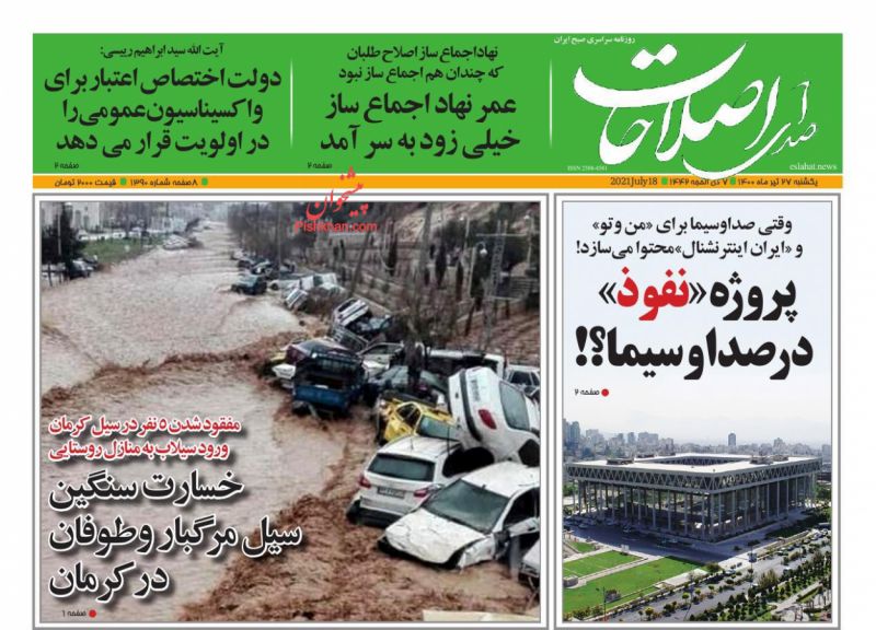 عناوین اخبار روزنامه صدای اصلاحات در روز یکشنبه‌ ۲۷ تیر