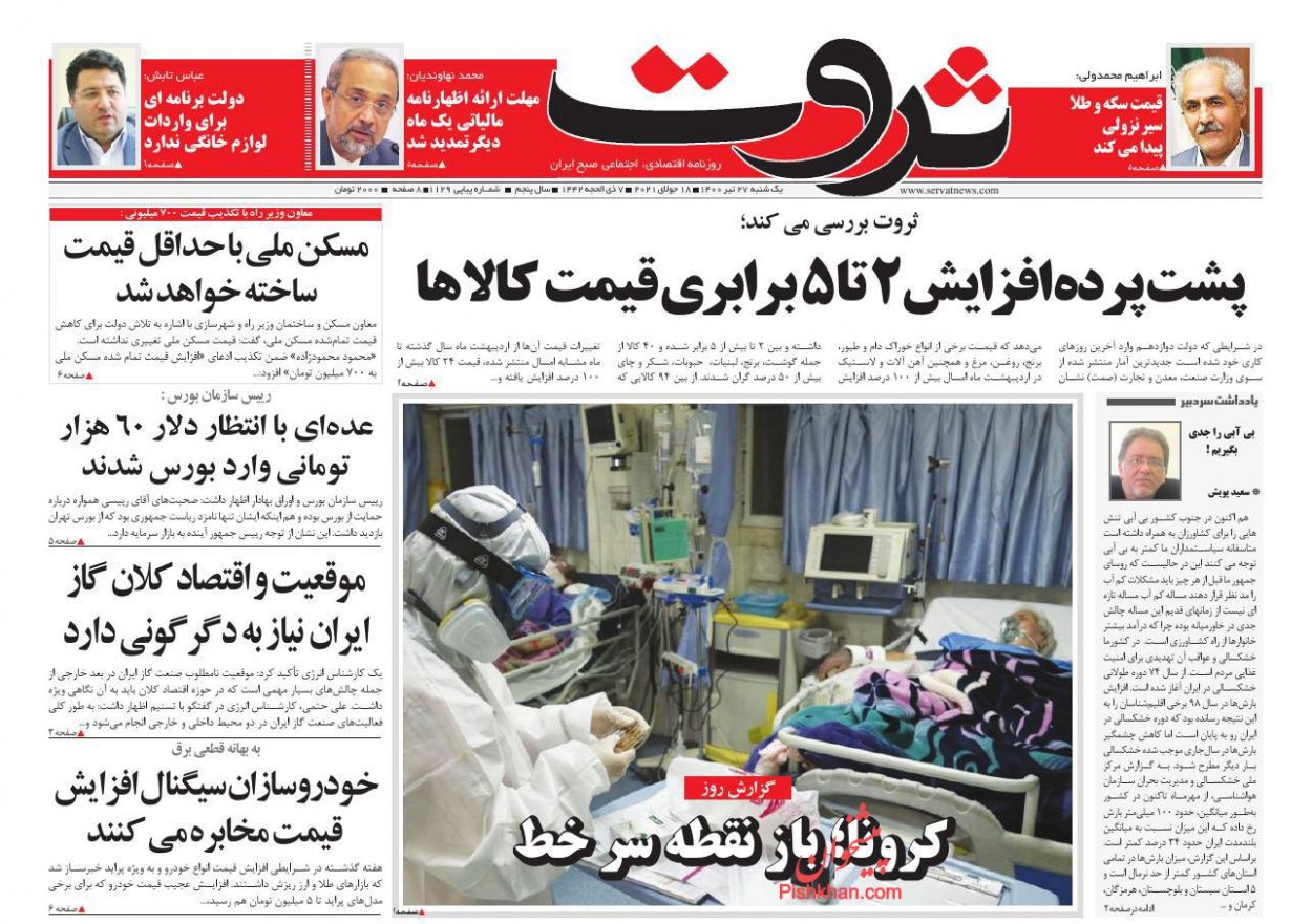 عناوین اخبار روزنامه ثروت در روز یکشنبه‌ ۲۷ تیر