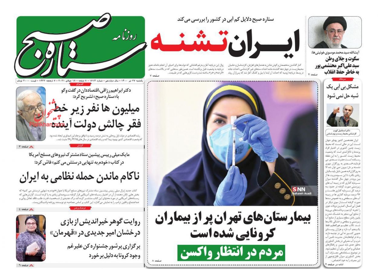 عناوین اخبار روزنامه ستاره صبح در روز یکشنبه‌ ۲۷ تیر