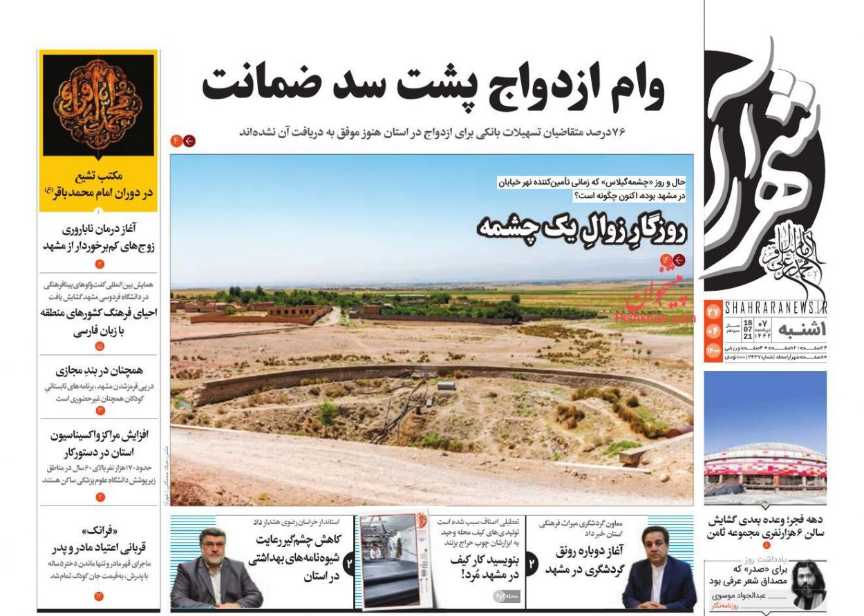 عناوین اخبار روزنامه شهرآرا در روز یکشنبه‌ ۲۷ تیر