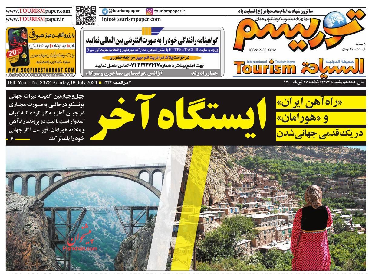 عناوین اخبار روزنامه توریسم در روز یکشنبه‌ ۲۷ تیر