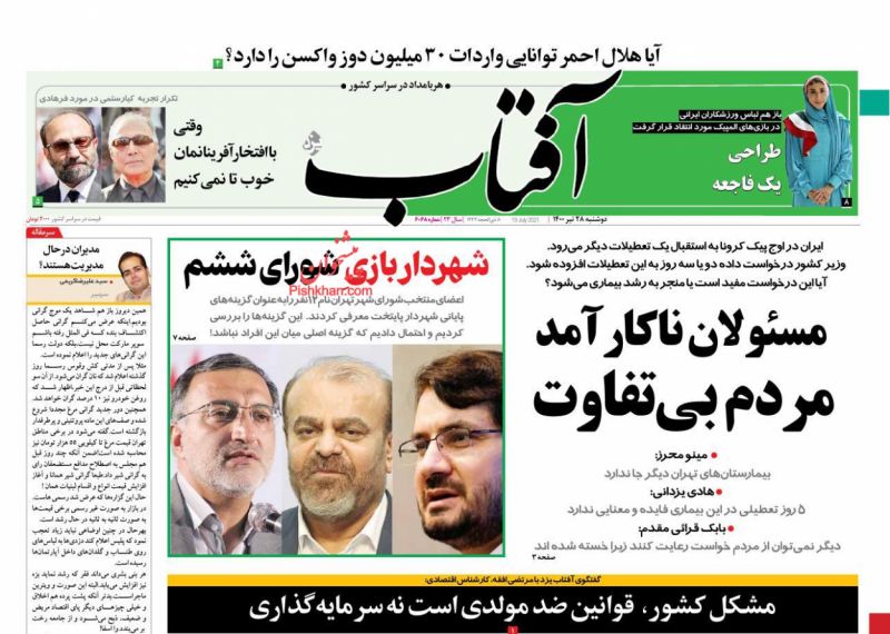 عناوین اخبار روزنامه آفتاب یزد در روز دوشنبه ۲۸ تیر