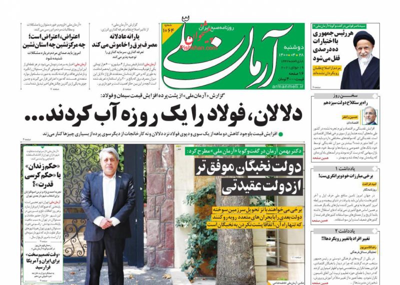 عناوین اخبار روزنامه آرمان ملی در روز دوشنبه ۲۸ تیر