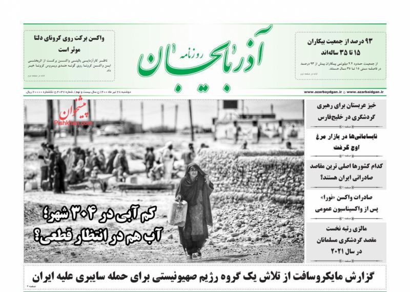 عناوین اخبار روزنامه آذربایجان در روز دوشنبه ۲۸ تیر
