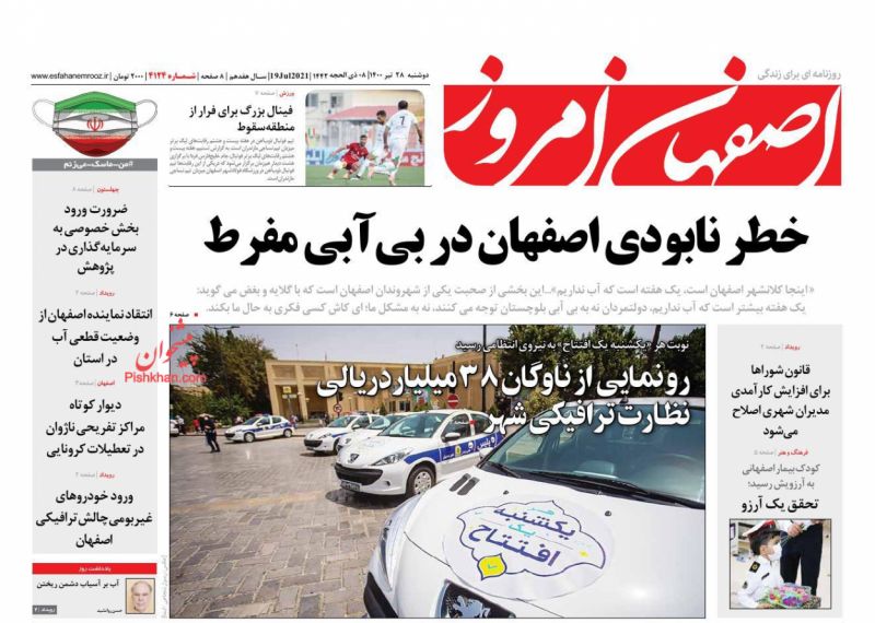 عناوین اخبار روزنامه اصفهان امروز در روز دوشنبه ۲۸ تیر