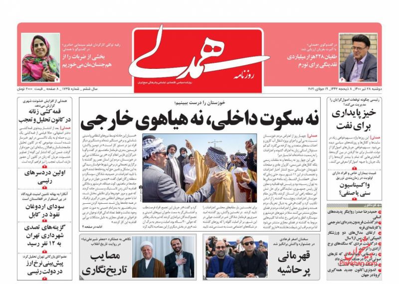 عناوین اخبار روزنامه همدلی در روز دوشنبه ۲۸ تیر