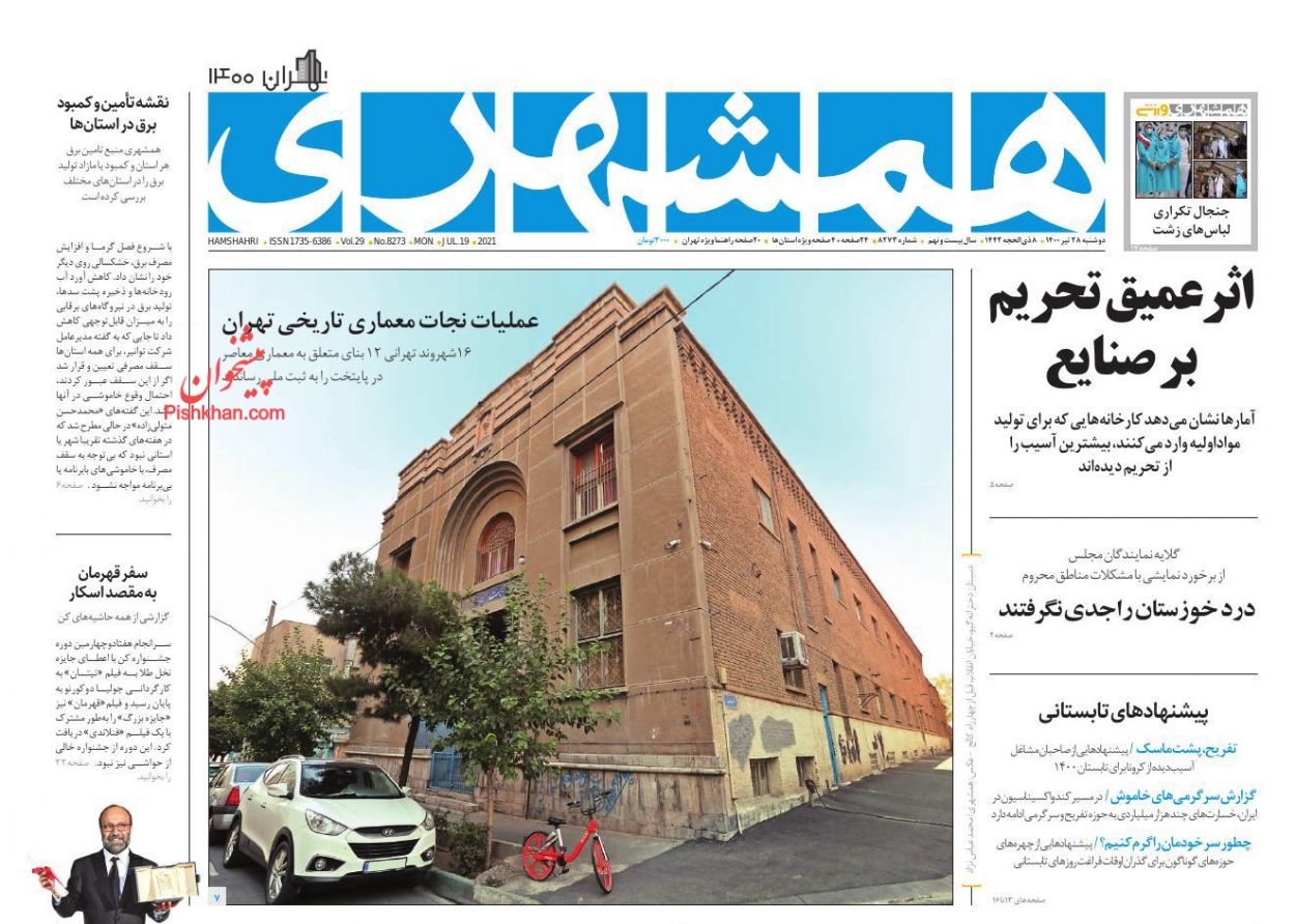 عناوین اخبار روزنامه همشهری در روز دوشنبه ۲۸ تیر