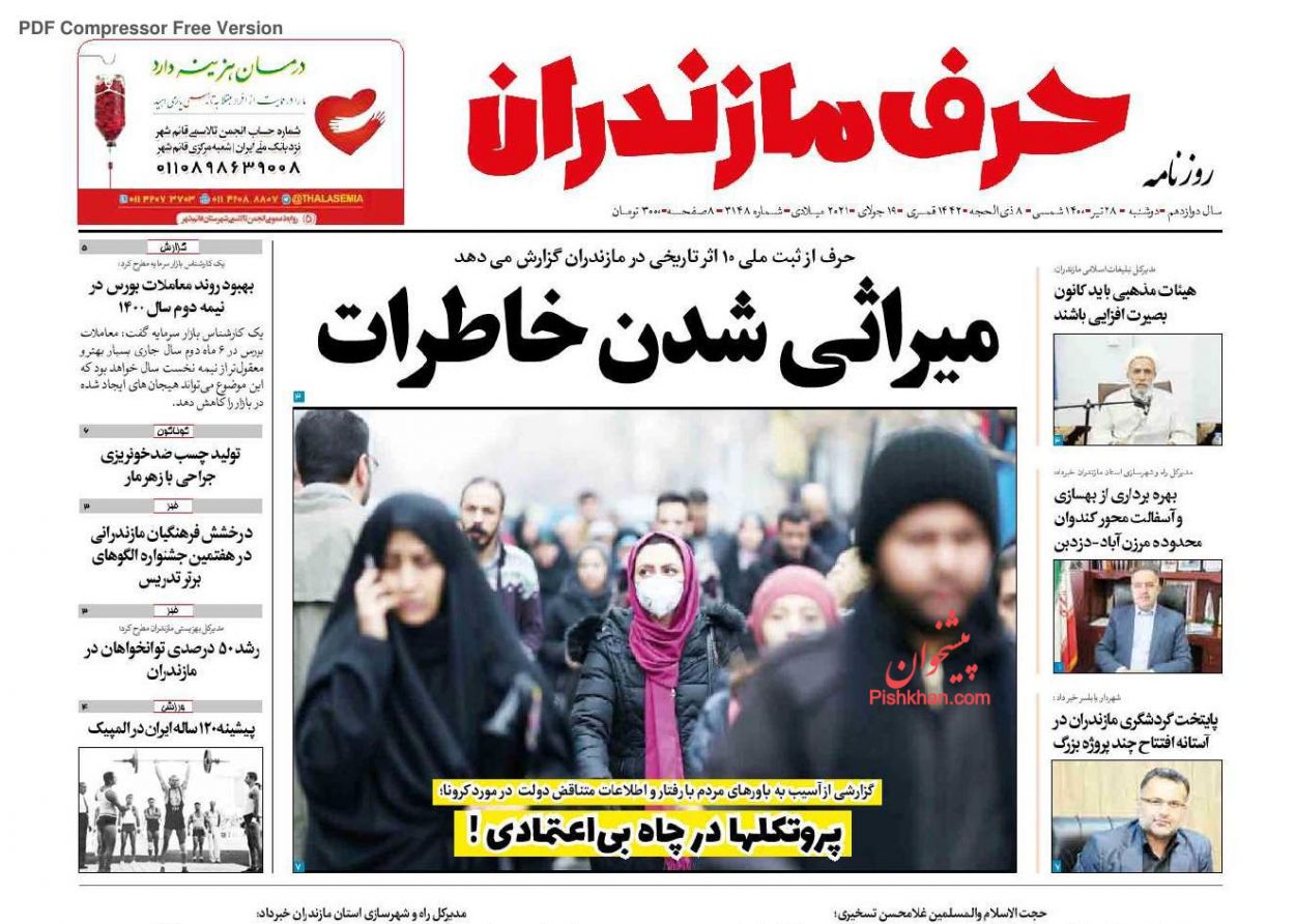 عناوین اخبار روزنامه حرف مازندران در روز دوشنبه ۲۸ تیر
