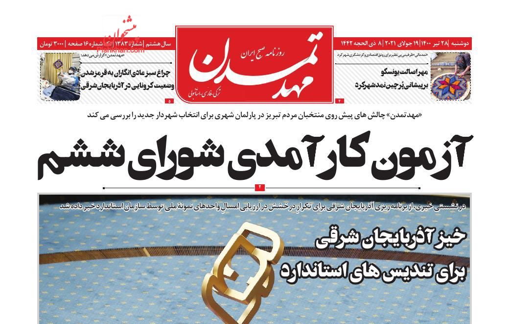 عناوین اخبار روزنامه مهد تمدن در روز دوشنبه ۲۸ تیر