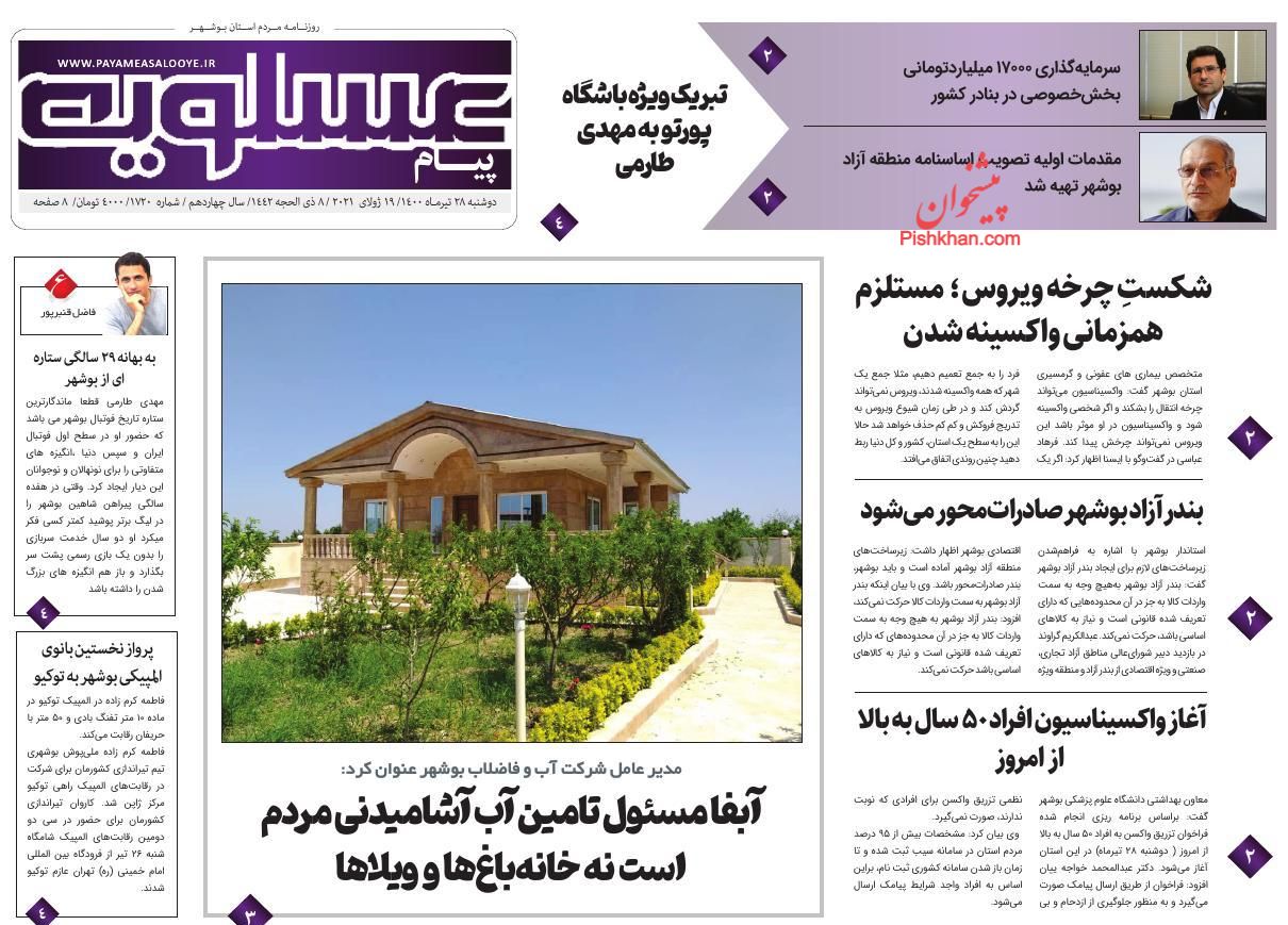عناوین اخبار روزنامه پیام عسلویه در روز دوشنبه ۲۸ تیر