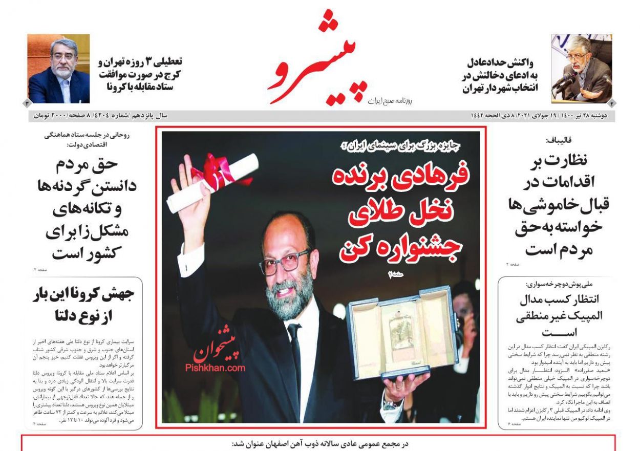 عناوین اخبار روزنامه پیشرو در روز دوشنبه ۲۸ تیر