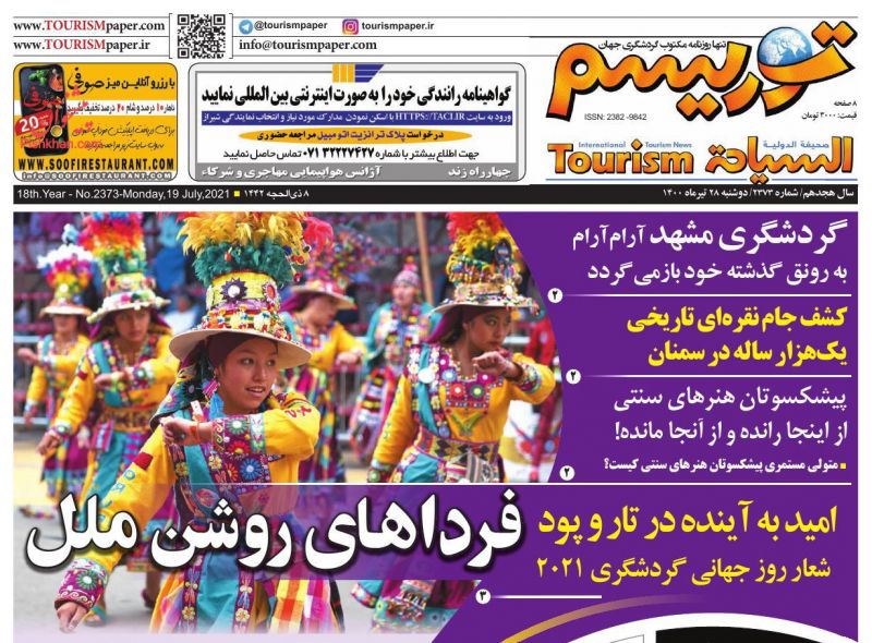 عناوین اخبار روزنامه توریسم در روز دوشنبه ۲۸ تیر