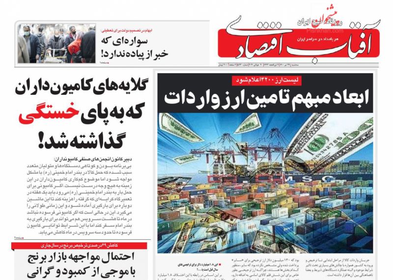 عناوین اخبار روزنامه آفتاب اقتصادی در روز سه‌شنبه ۲۹ تیر