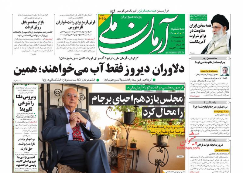 عناوین اخبار روزنامه آرمان ملی در روز سه‌شنبه ۲۹ تیر