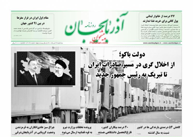 عناوین اخبار روزنامه آذربایجان در روز سه‌شنبه ۲۹ تیر