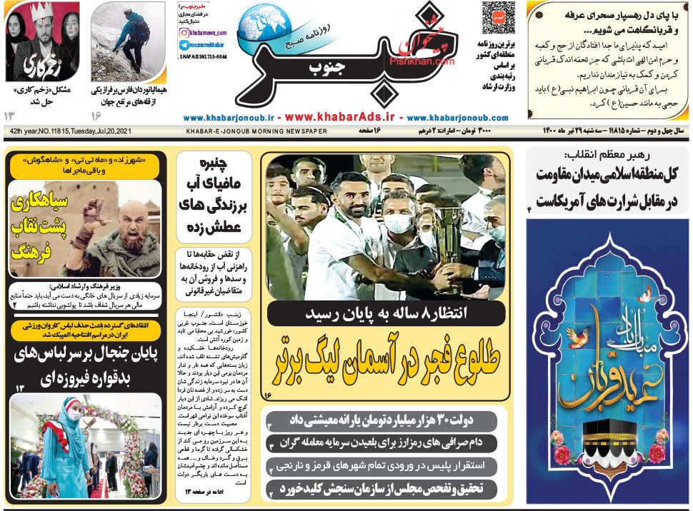 عناوین اخبار روزنامه خبر جنوب در روز سه‌شنبه ۲۹ تیر