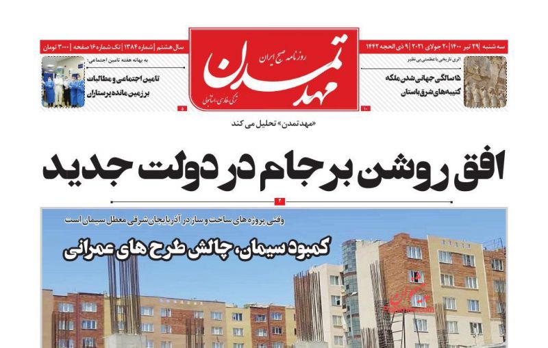 عناوین اخبار روزنامه مهد تمدن در روز سه‌شنبه ۲۹ تیر