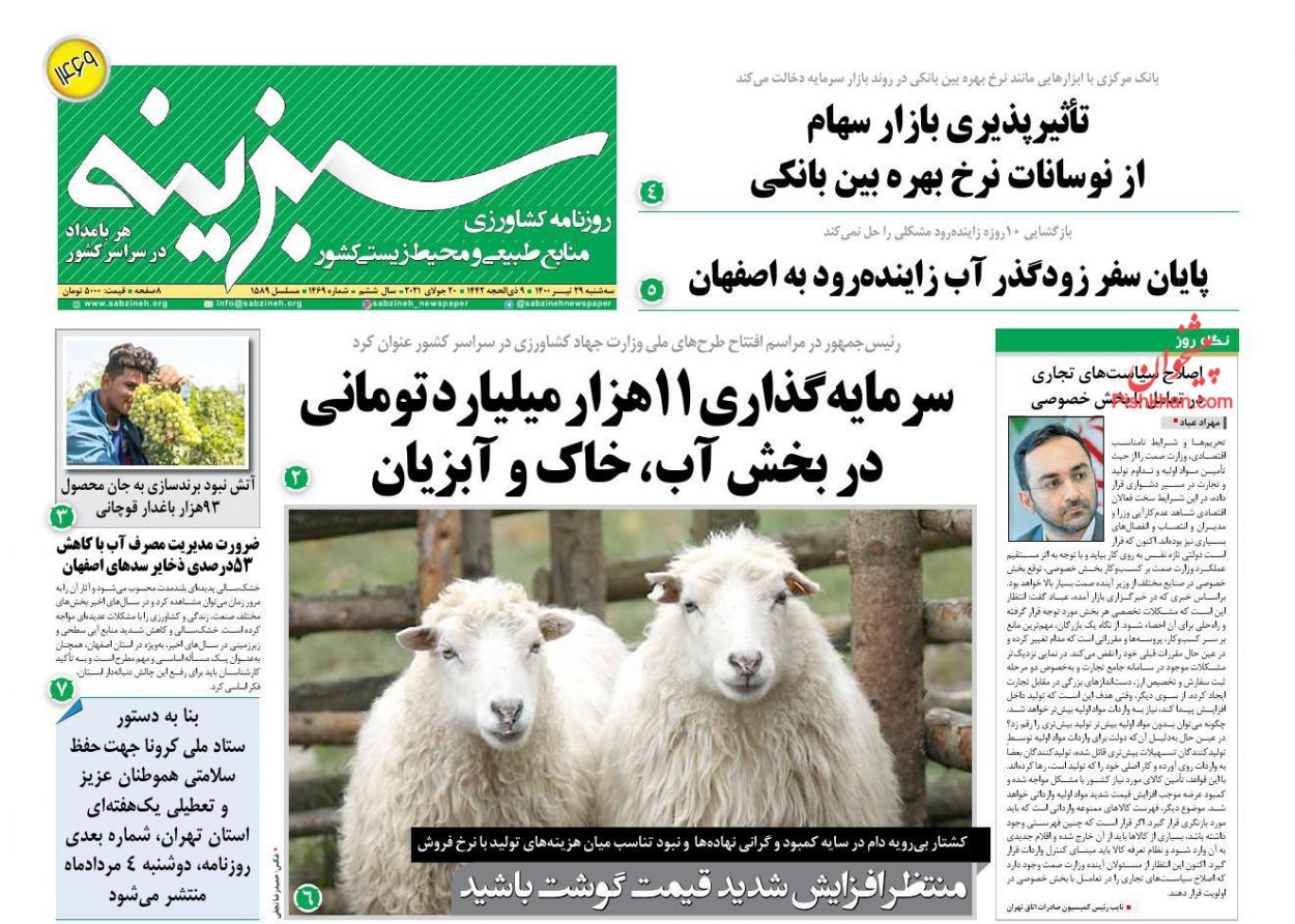 عناوین اخبار روزنامه سبزینه در روز سه‌شنبه ۲۹ تیر