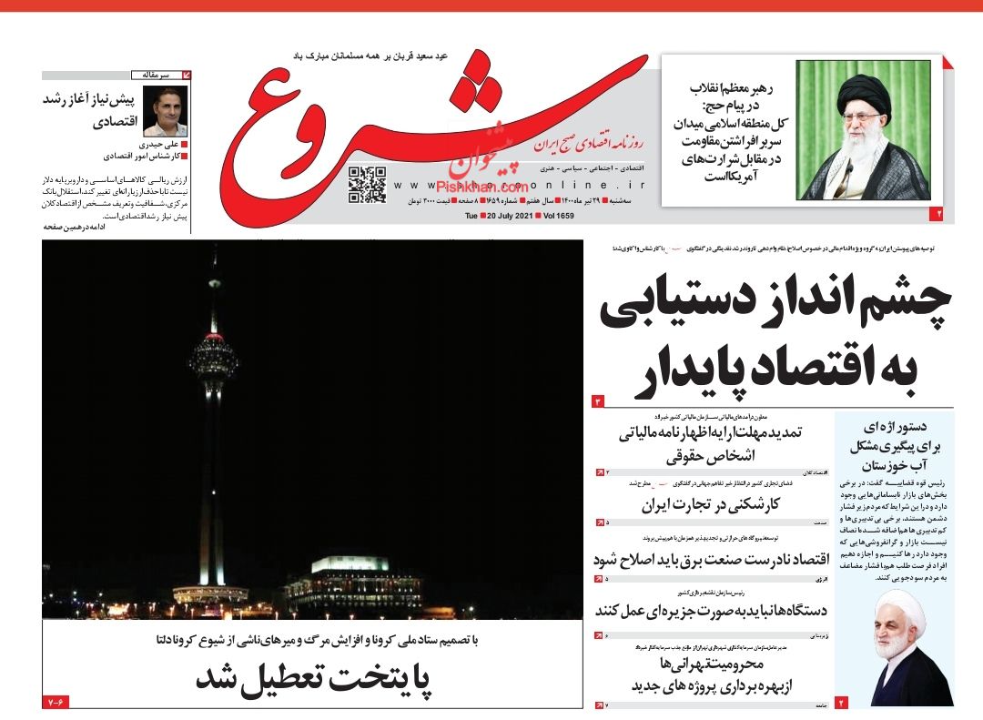 عناوین اخبار روزنامه شروع در روز سه‌شنبه ۲۹ تیر