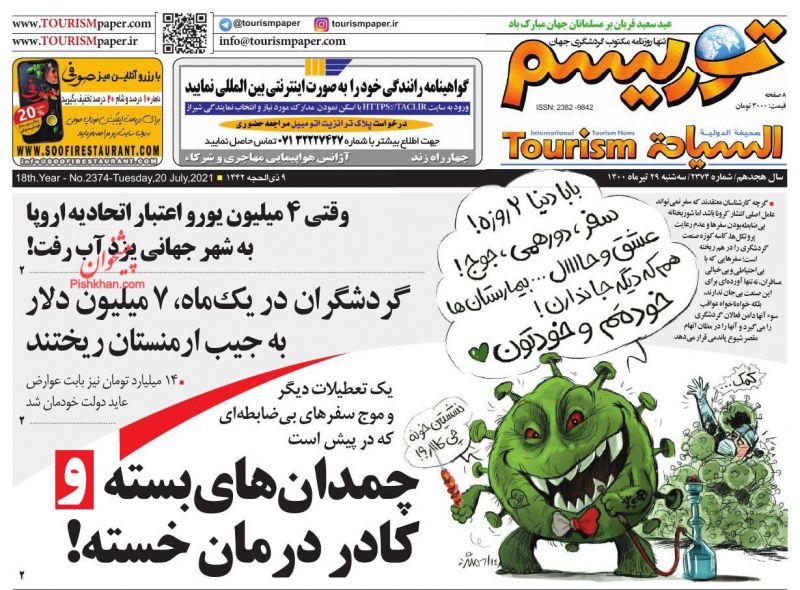 عناوین اخبار روزنامه توریسم در روز سه‌شنبه ۲۹ تیر