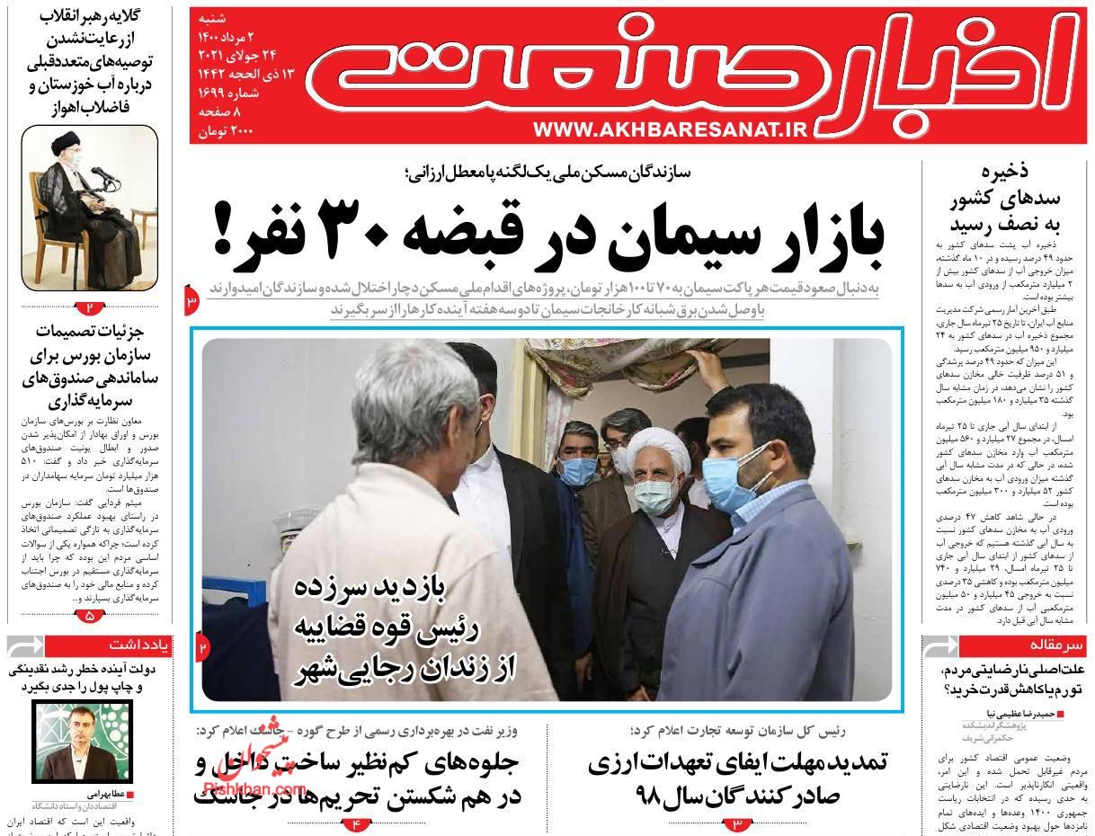 عناوین اخبار روزنامه اخبار صنعت در روز شنبه ۲ مرداد