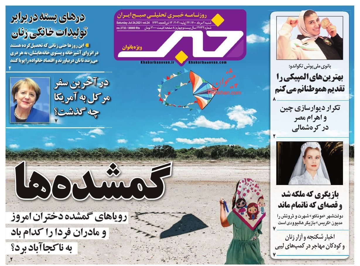 عناوین اخبار روزنامه خبر بانوان در روز شنبه ۲ مرداد