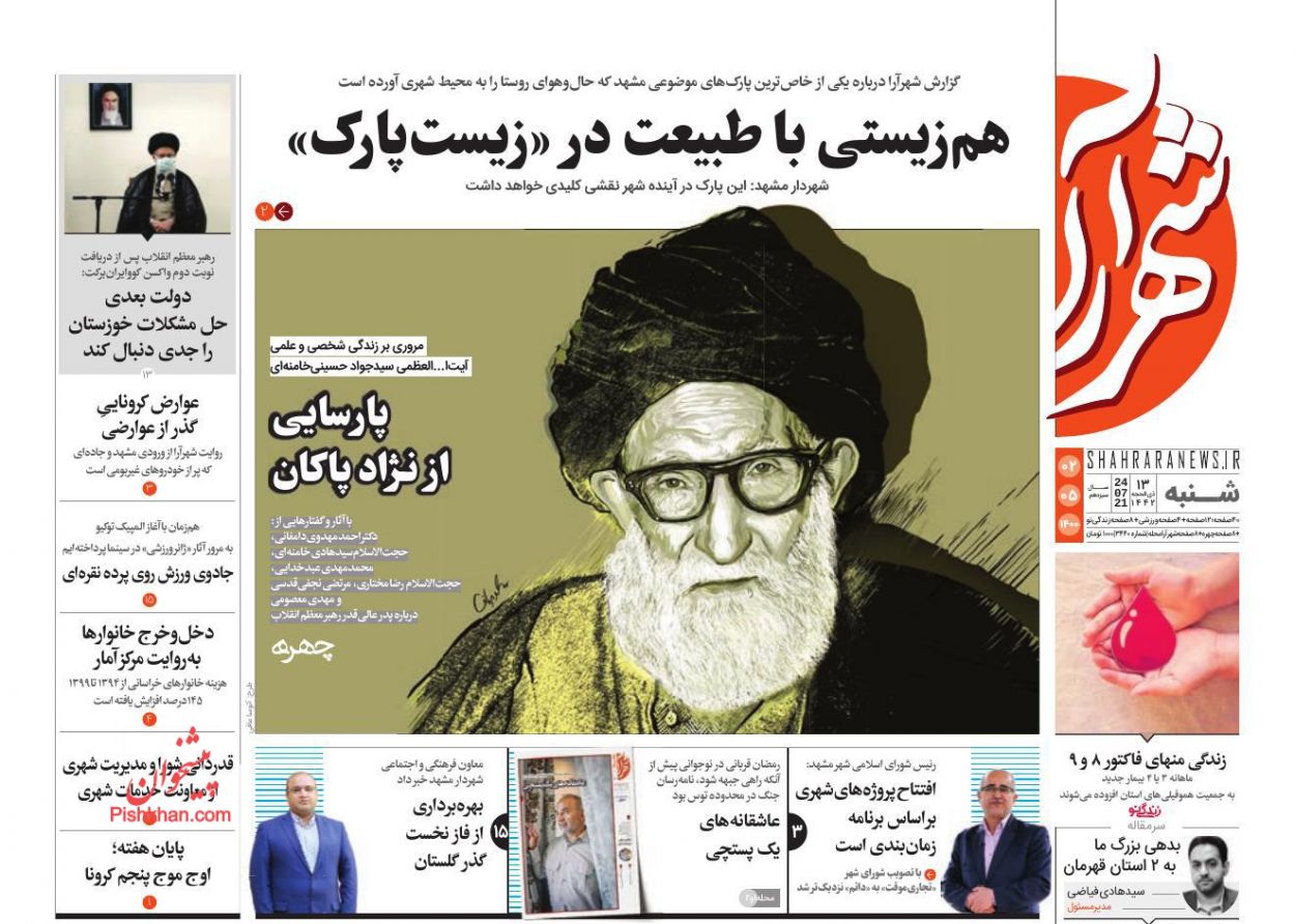 عناوین اخبار روزنامه شهرآرا در روز شنبه ۲ مرداد