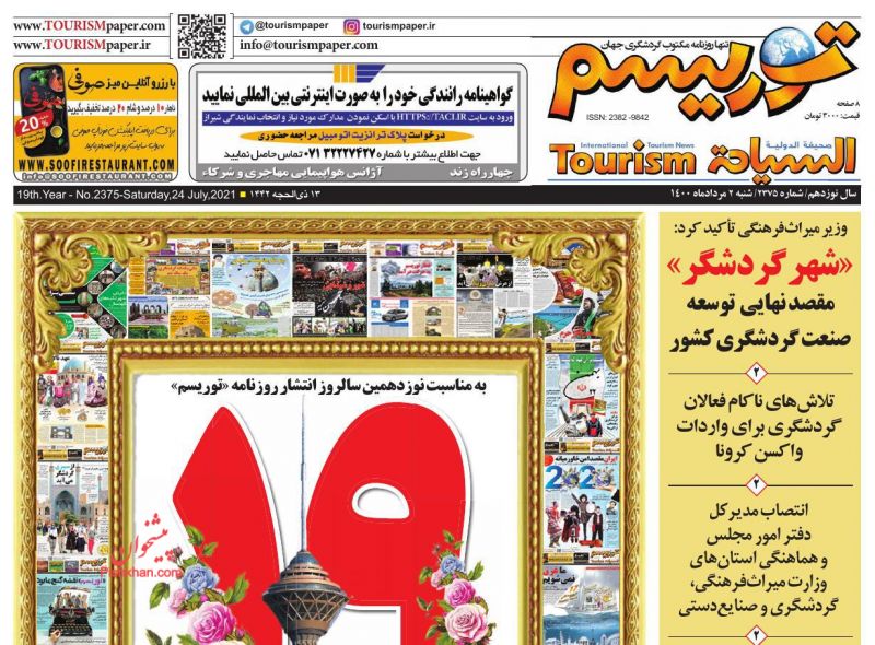 عناوین اخبار روزنامه توریسم در روز شنبه ۲ مرداد